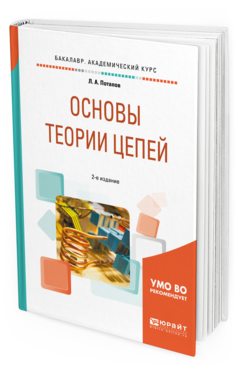 

Основы теори и Цепей 2-е Изд. Испр. и Доп..…