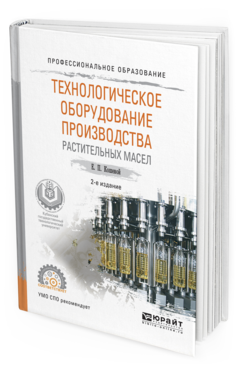 фото Технологическое оборудование производства растительных масел 2-е изд. испр. и доп.. у... юрайт