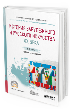

Книга История Зарубежного и Русского Искусства Хх Века. Учебник и практикум для СПО