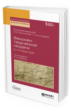 

Феномен творческой Неудач и В литературе 2-е Изд. Испр. и Доп.. Монография