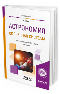 

Книга Астрономия. Солнечная Система 3-е Изд. пер. и Доп.. Учебное пособие для Вузов