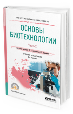 

Основы Биотехнологи и В 2 Ч. Ч.2 2-е Изд. Испр. и Доп.. Учебник и практикум для СПО