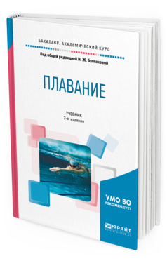 

Плавание 2-е Изд. Учебник для Академического Бакалавриата