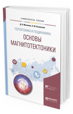 

Геотектоника и Геодинамика: Основы Магнитотектоник и Учебное пособие для Вузов