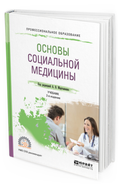 

Основы Социальной Медицины 2-е Изд. пер. и Доп.. Учебник для СПО