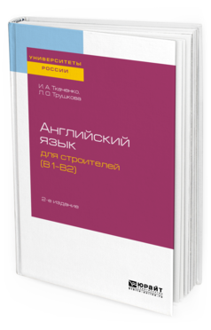

Английский Язык для Строителей (B1-B2) 2-е Изд. Учебное пособие…