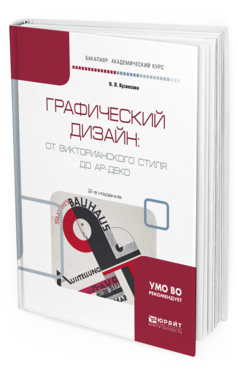 

Книга Графический Дизайн: От Викторианского Стиля до Ар-Деко 2-е Изд.…