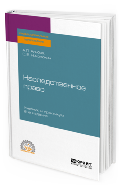 

Наследственное право 2-е Изд. Учебник и практикум для СПО