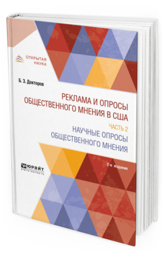 

Реклама и Опросы Общественного Мнения В Сша В 2…