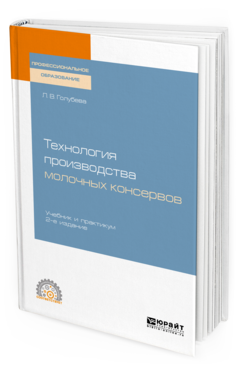 

Технология производства Молочных консервов 2-е Изд. пер. и Доп..…