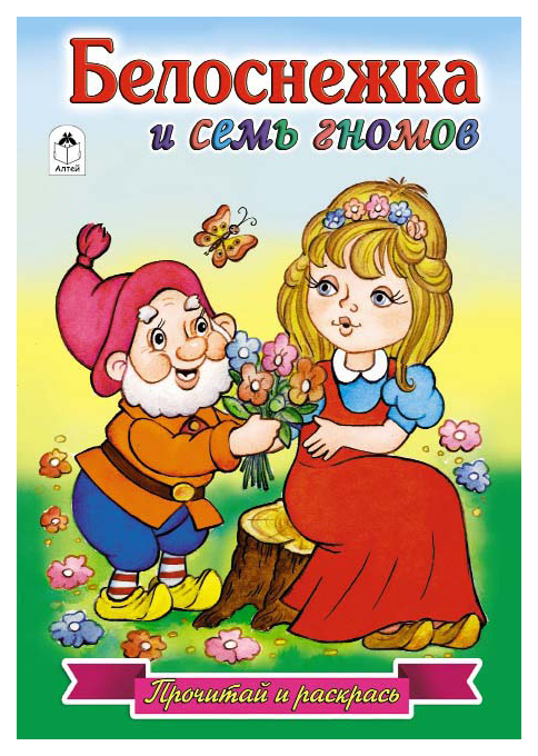

Белоснежка и семь гномов. Раскраска