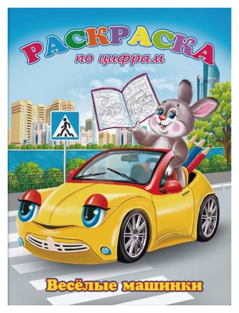 

Раскраска по цифрам "Веселые машинки"