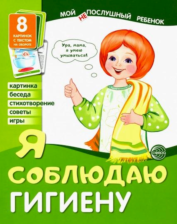 

Мой Непослушный Ребенок. Я Соблюдаю Гигиену. (8 Дем. Картинок С текстом).