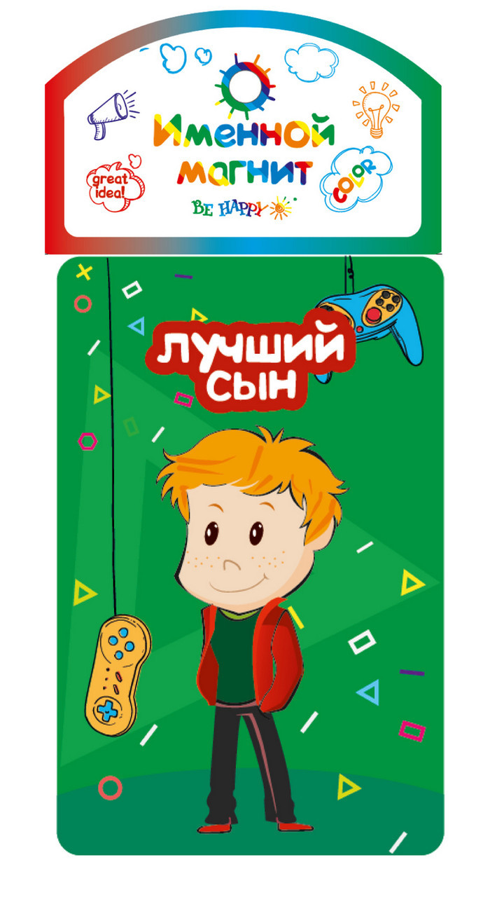 

Именной магнит Be Happy "Лучший сын"