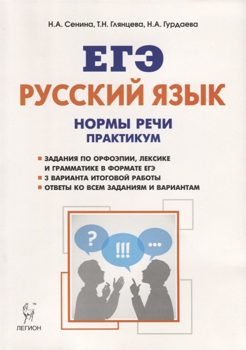 Русский Язык. Нормы Реч и практикум. тренировочная тетрадь. 10-11 классы. 2-Е Издание