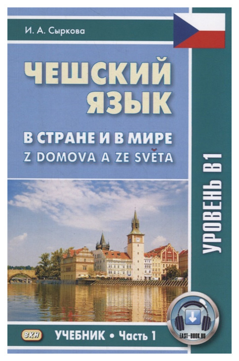 фото Чешский язык. в стране и в мире. учебник. часть 1: уровень в1 восточная книга