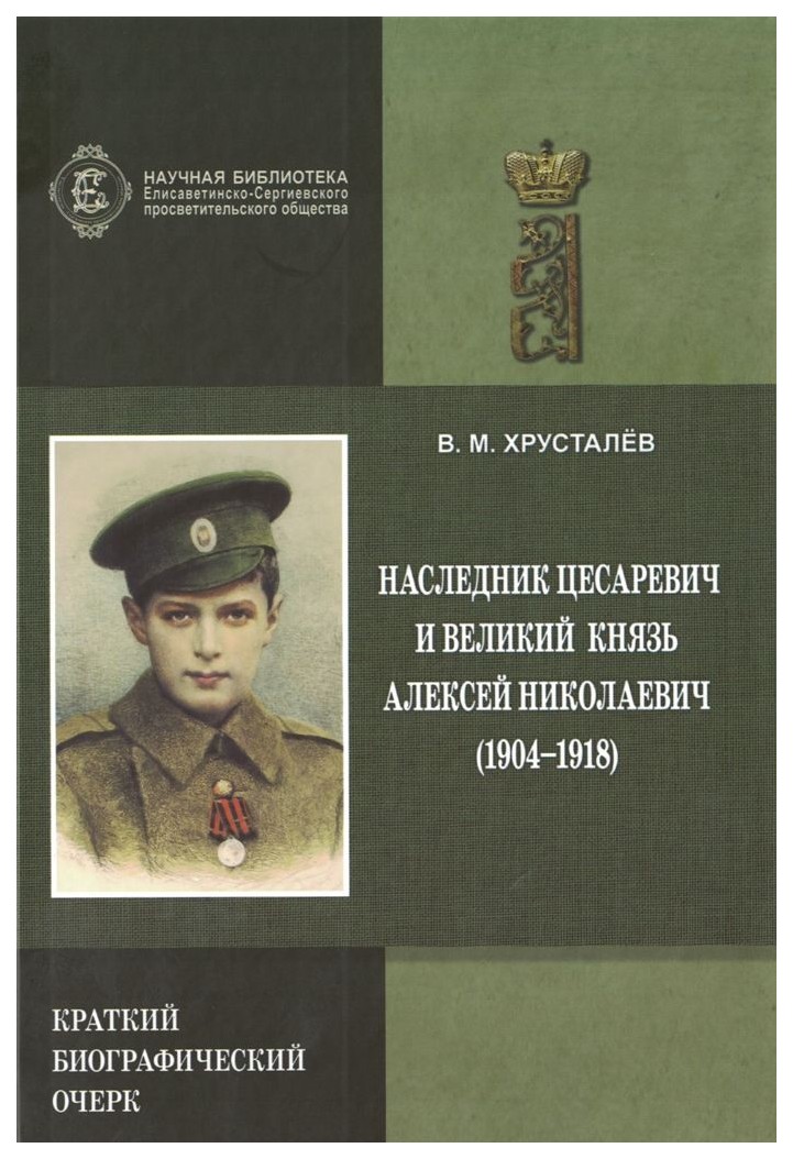 фото Книга наследник цесаревич и великий князь алексей николаевич (1904-1918). краткий биогр... тончу