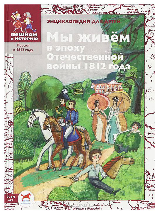 

Мы живём в эпоху Отечественной войны 1812 года