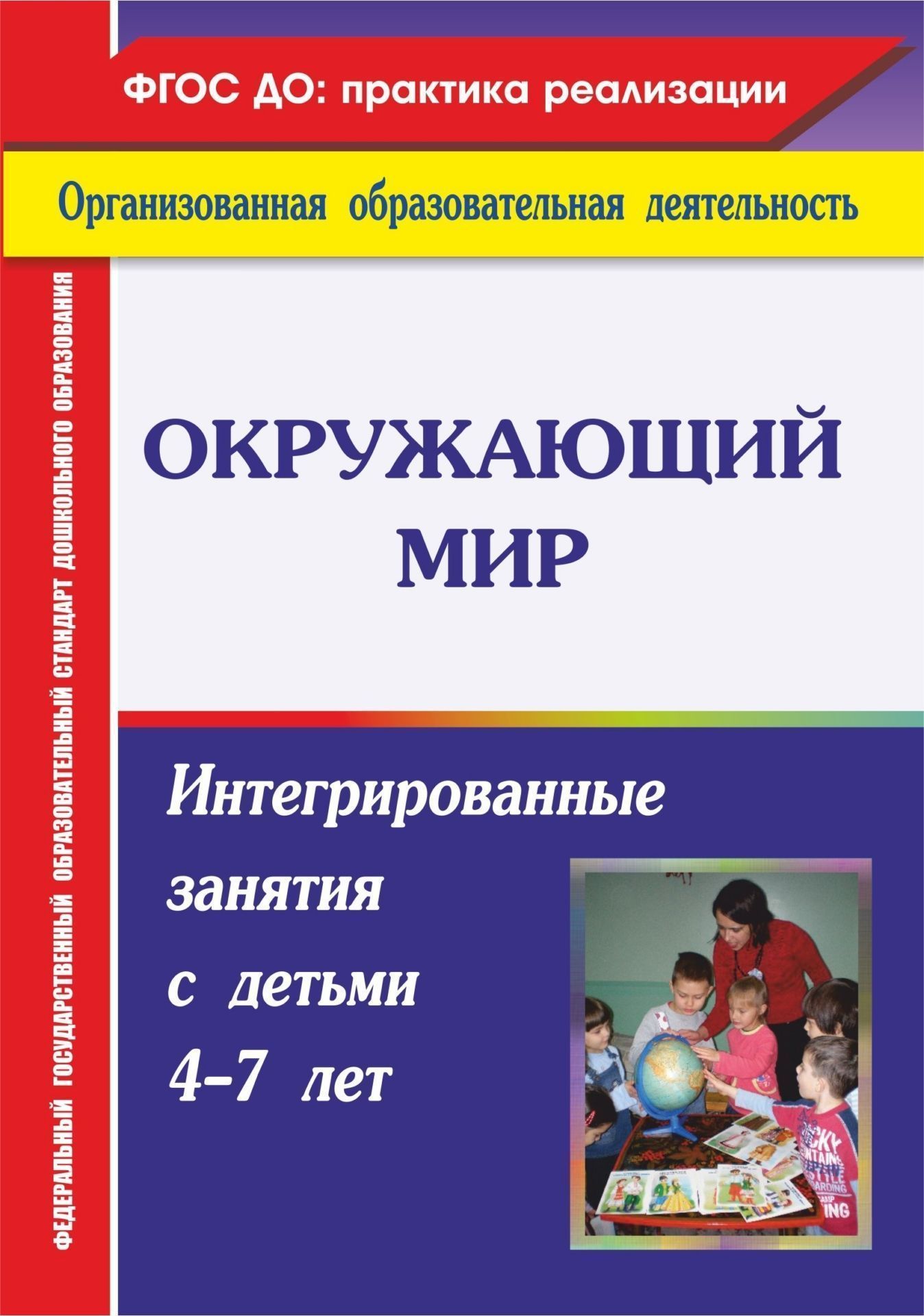 

Окружающий мир: интегрированные занятия с детьми 4-7 лет