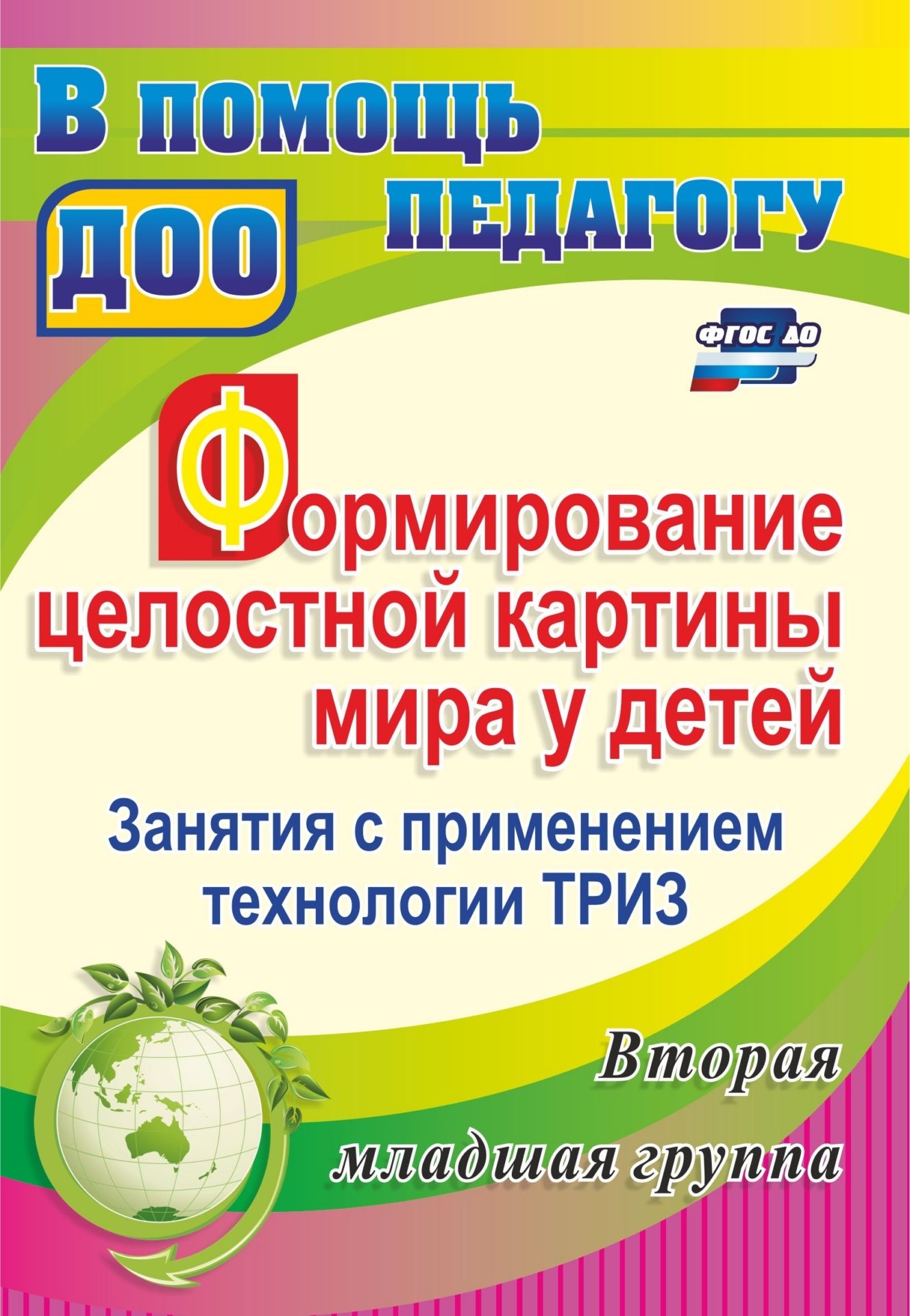

Формирование целостной картины мира у детей. Занятия с применением технологии ТРИЗ. Вторая