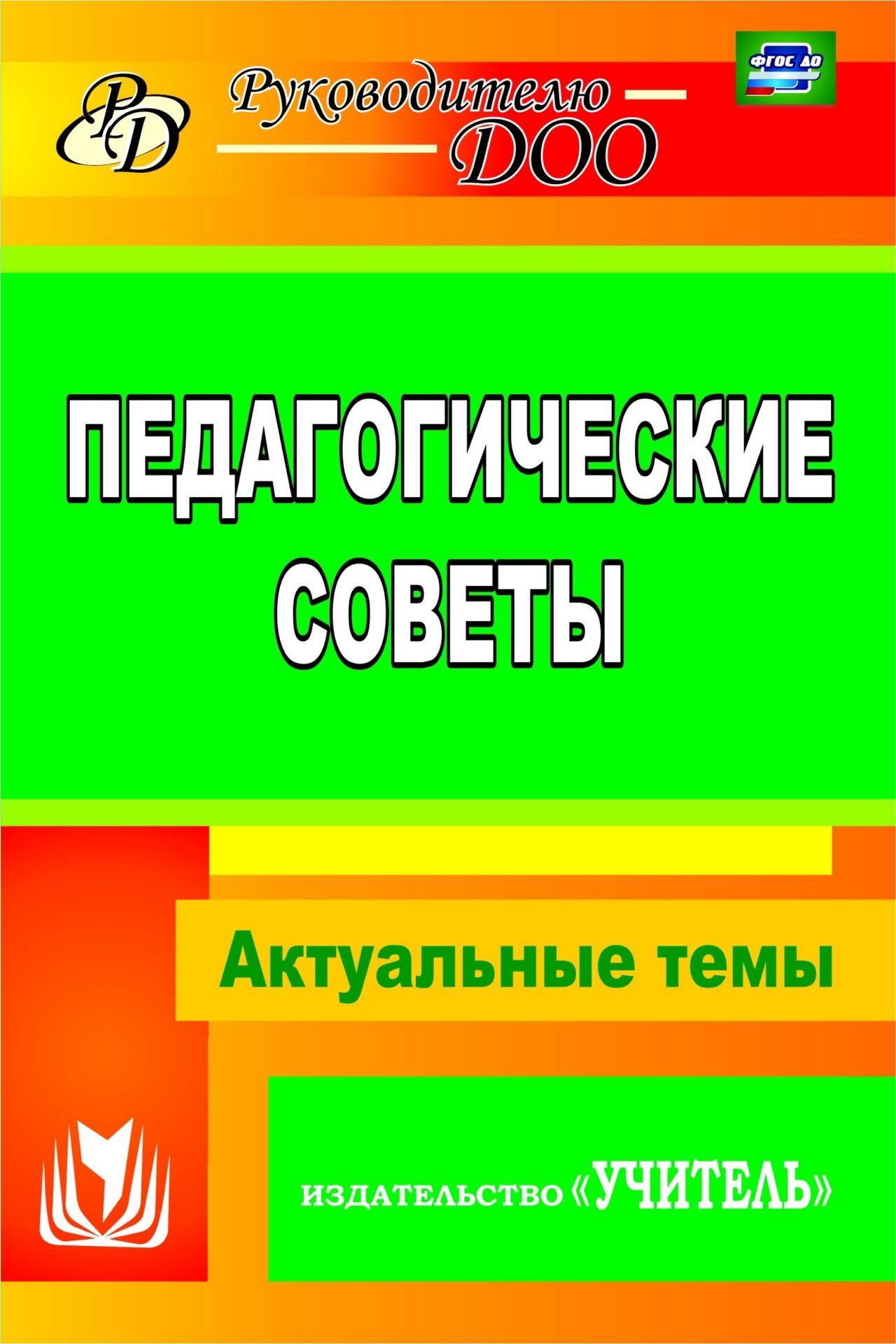 

Педагогические советы: Актуальные темы