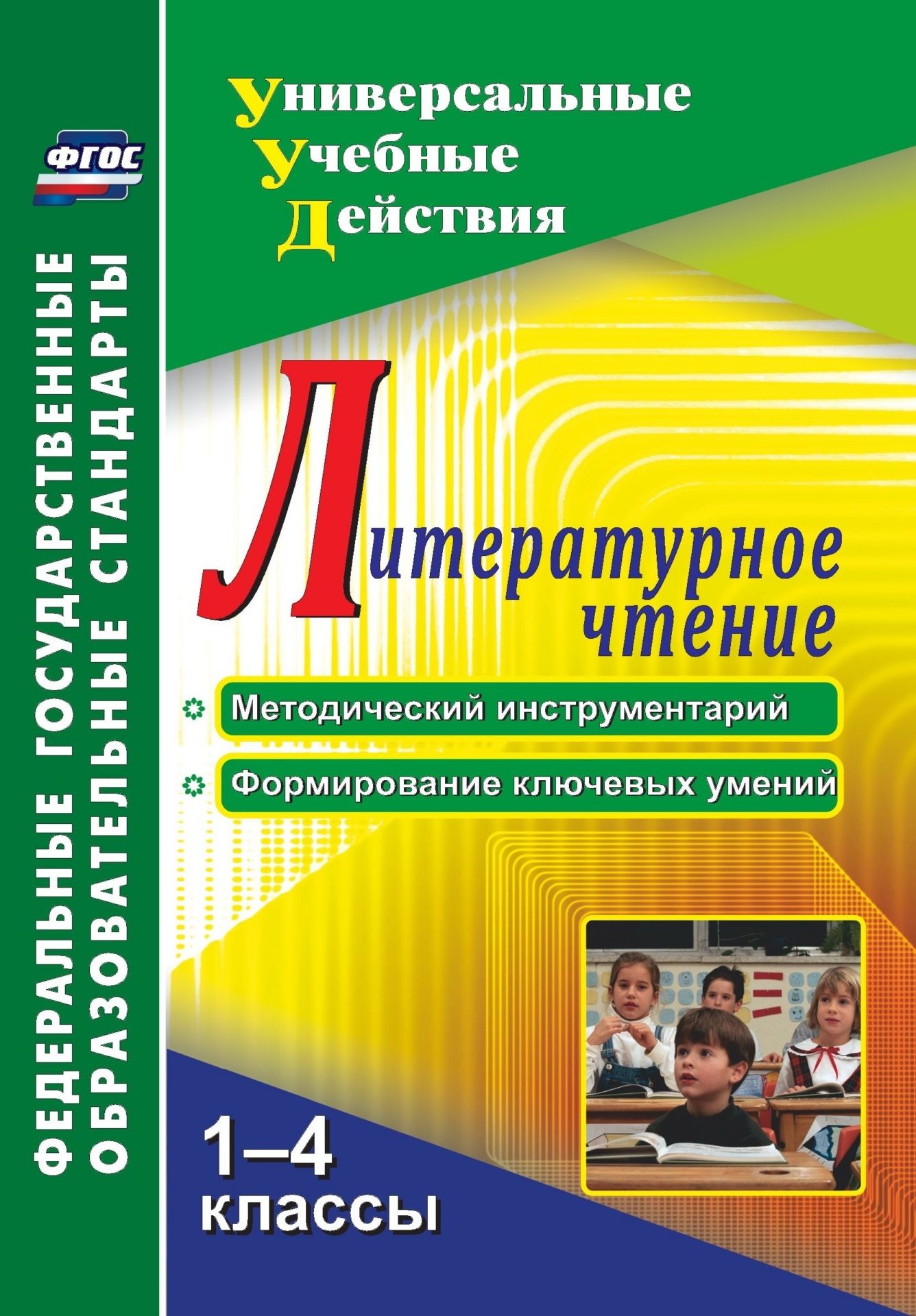 

Литературное чтение. 1-4 классы. Методический инструментарий, формирование ключевых умений