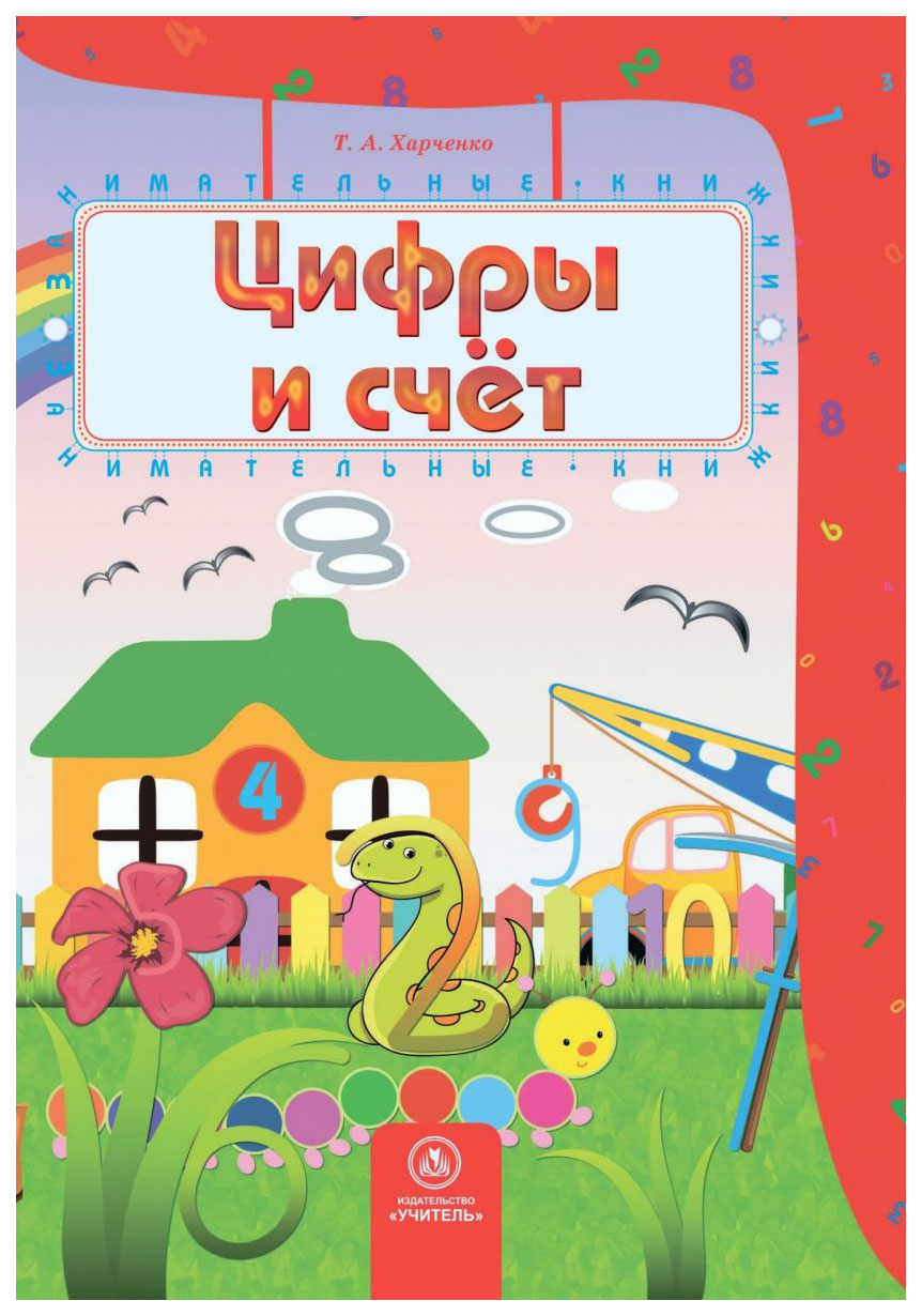 фото Книга учитель харченко т. цифры и счет: сборник развивающих заданий для детей 4-5 лет