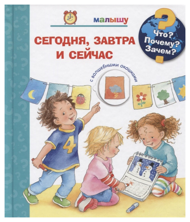 фото Книга омега пруссе д. «что? почему? зачем? малышу. сегодня, завтра и сейчас (с волшебны...