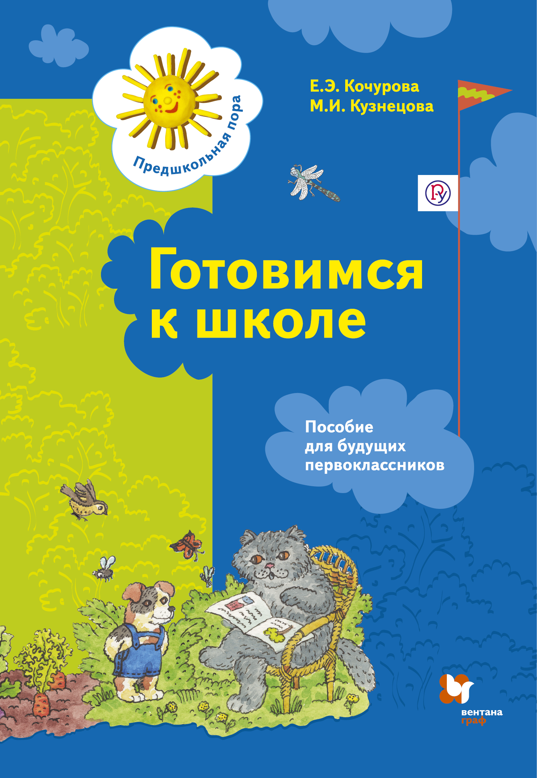 

Готовимся к Школе, Рабочая тетрадь, Изд, 1