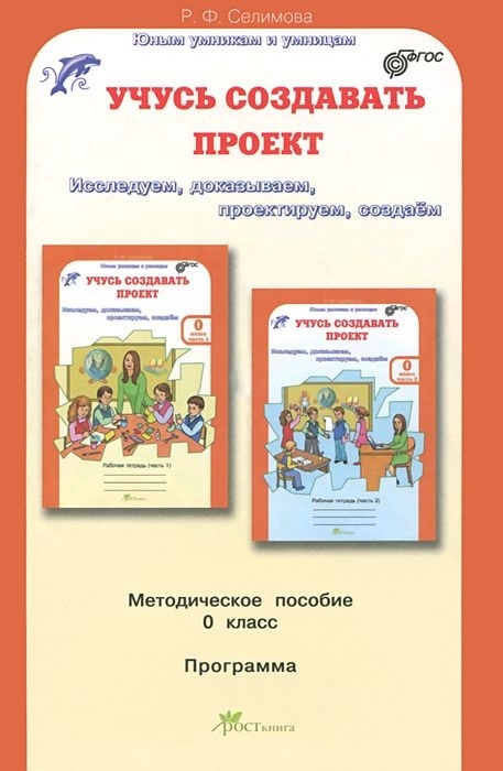 

Селимова. Учусь Создавать проект. Методика. 0 кл. (Фгос)