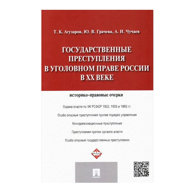 Государственное преступление. Чучаев. Гос преступления. Чучаев уголовное право. Государственная преступность.