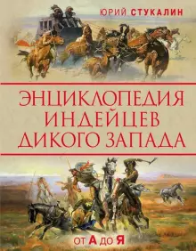 фото Книга энциклопедия индейцев дикого запада от a до я яуза