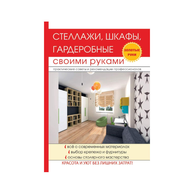 фото Книга стеллажи, шкафы, гардеробные своими руками rugram