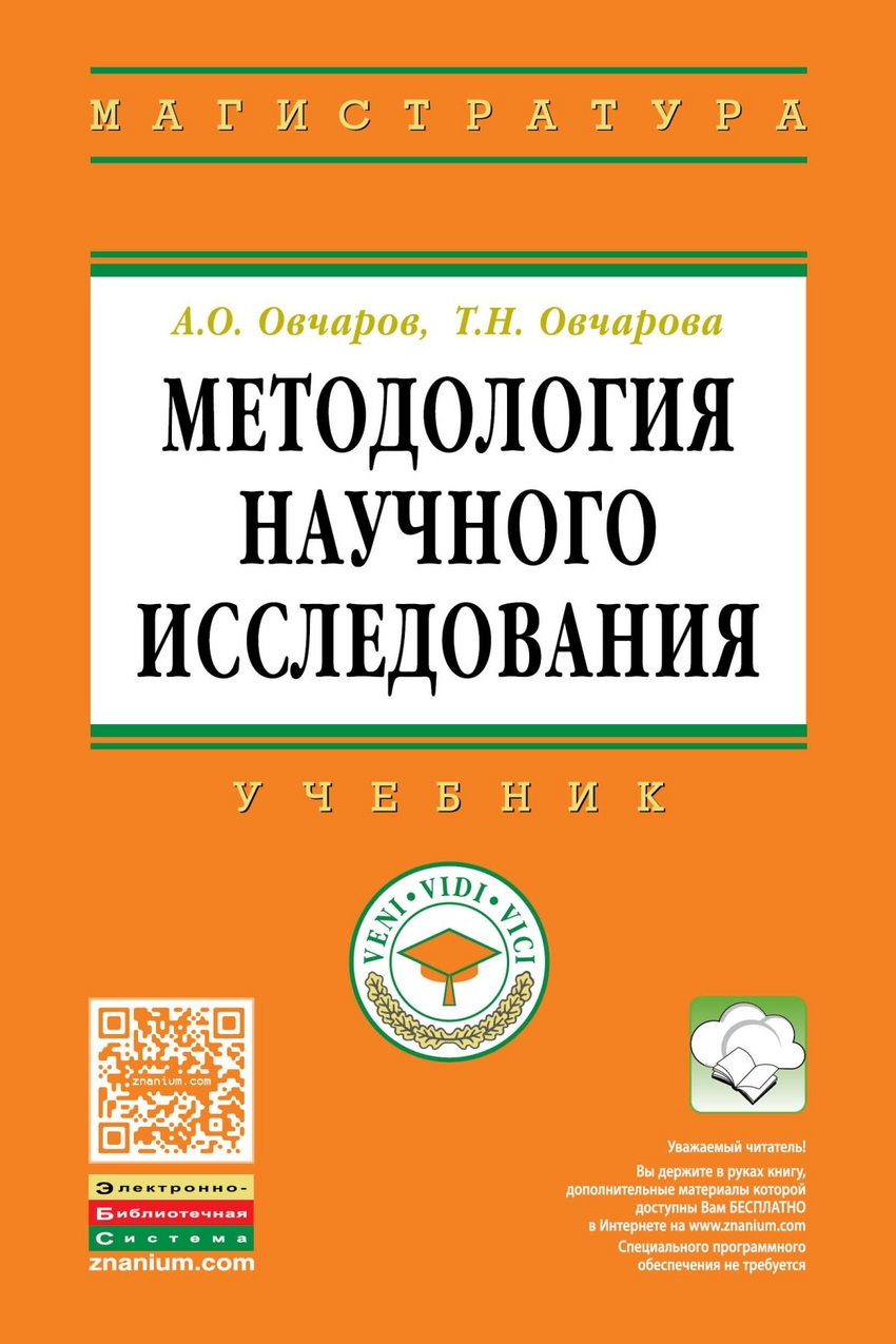 

Методология научного Исследования: Учебник