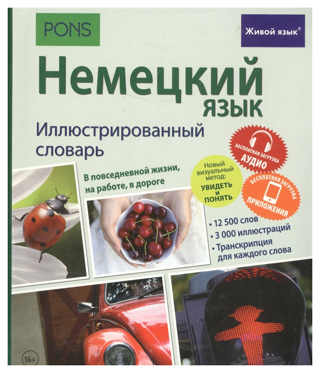 

Словарь Живой язык Иллюстрированный словарь Немецкий язык. Иллюстрированный словарь