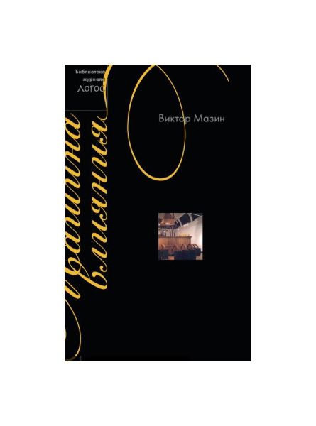 

Книга Машина влияния