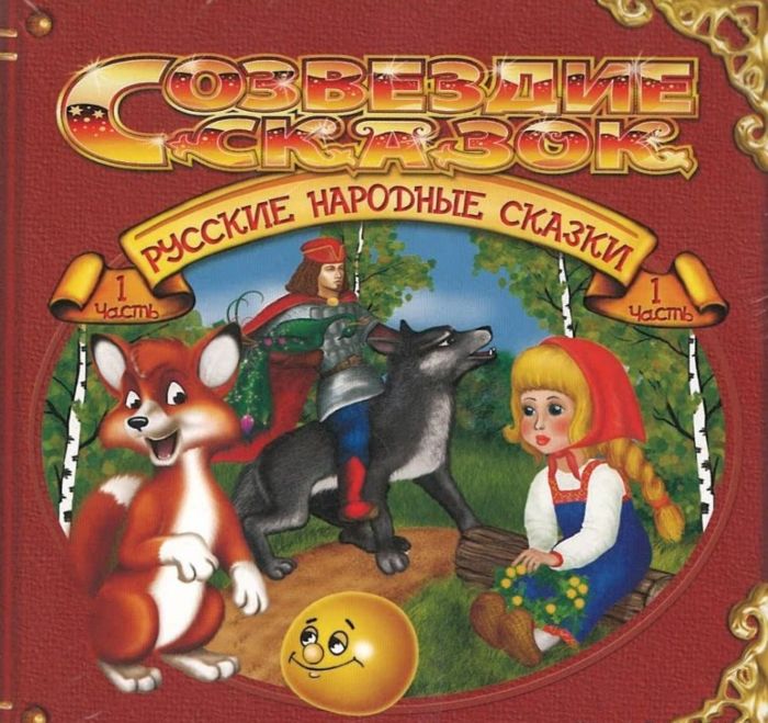 

Русские Народные Сказки Ч.1