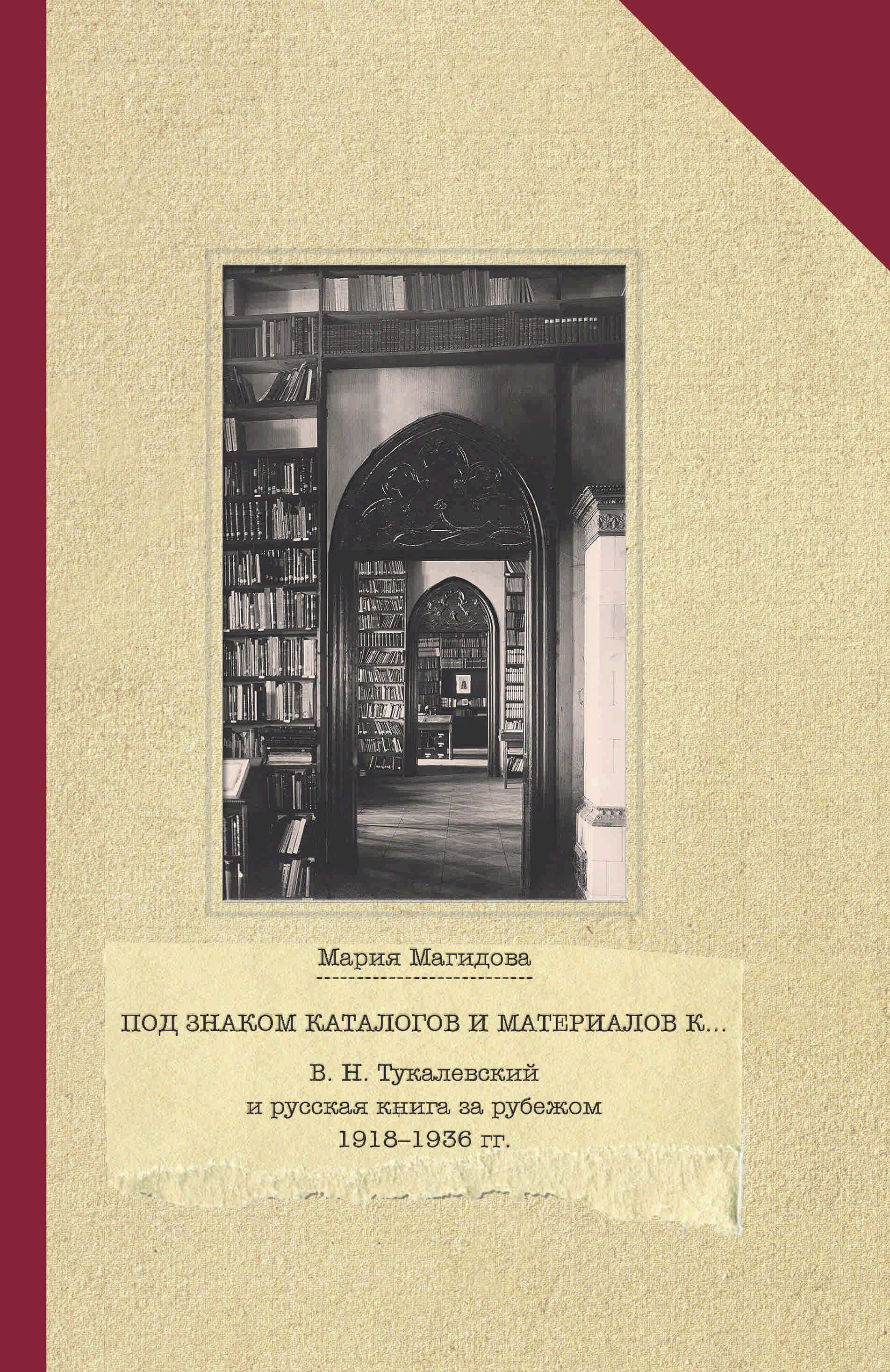 

Под знаком каталогов и материалов к… В.Н.Тукалевский и русская книга за рубежом