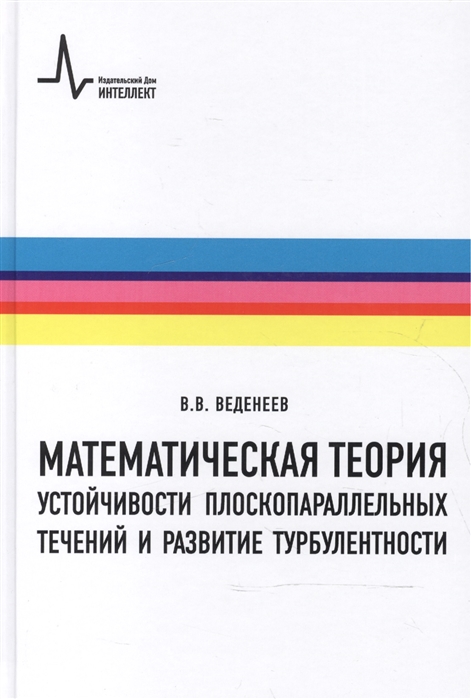 

Математическая теория устойчивости плоскопараллельных течений и развитие…