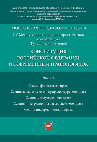 фото Книга конституция российской федерации и современный правопорядок. материалы конференци... рг-пресс