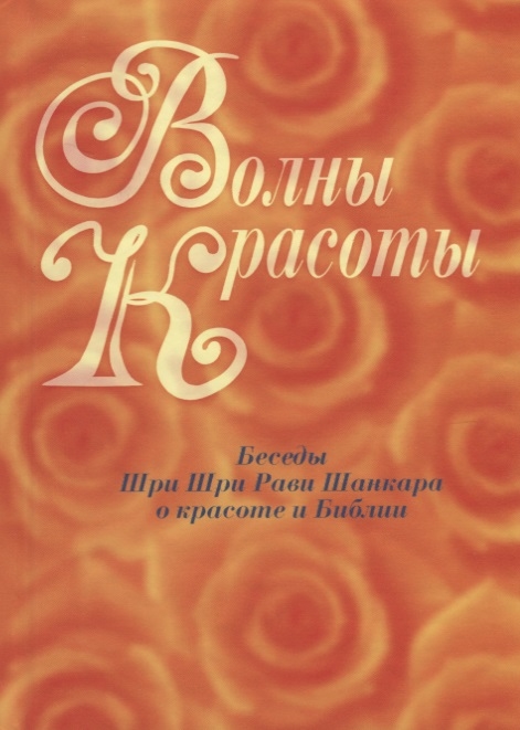 

Волны красоты. Беседы Шри Шри Рави Шанкара о красоте и Библии