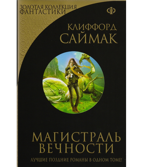 

Книга Магистраль Вечности