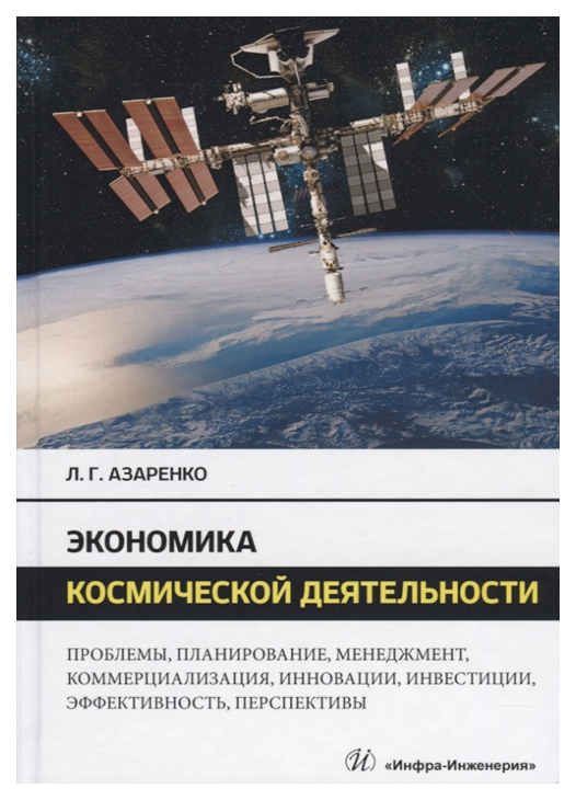 

Экономика космической деятельности