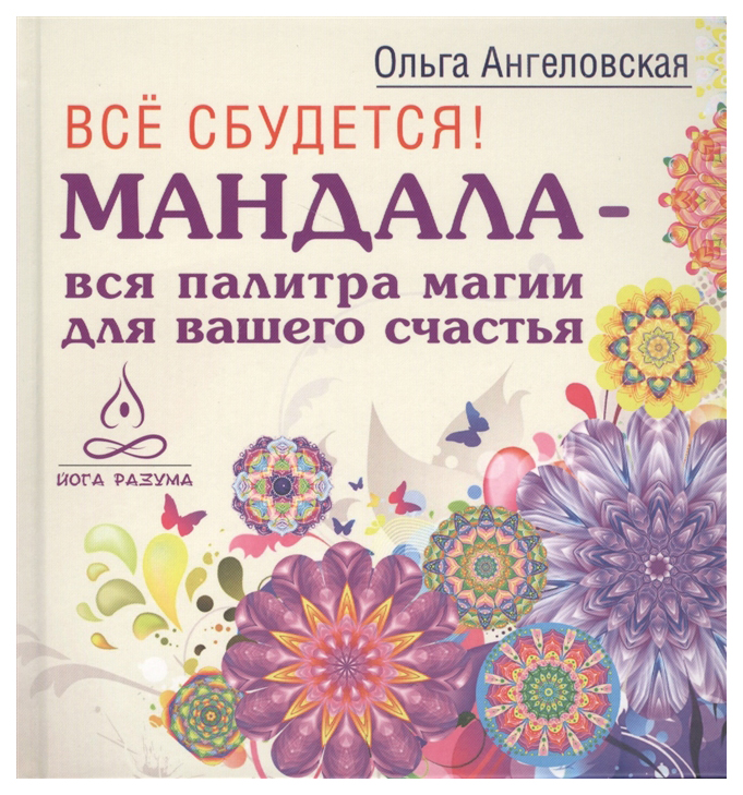 фото Книга все сбудется! мандала - вся палитра магии для вашего счастья весь