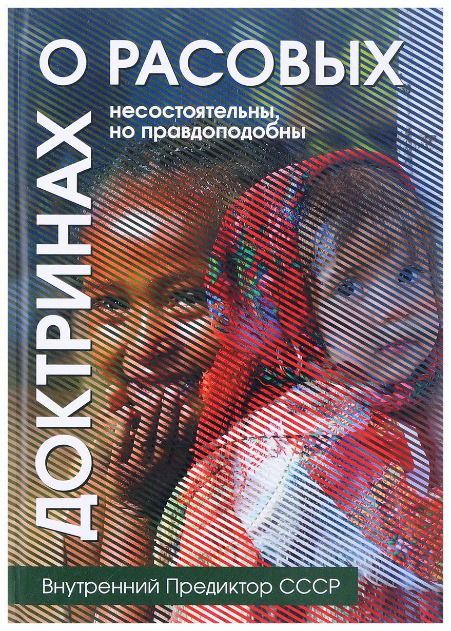 

О расовых доктринах: несостоятельны, но правдоподобны