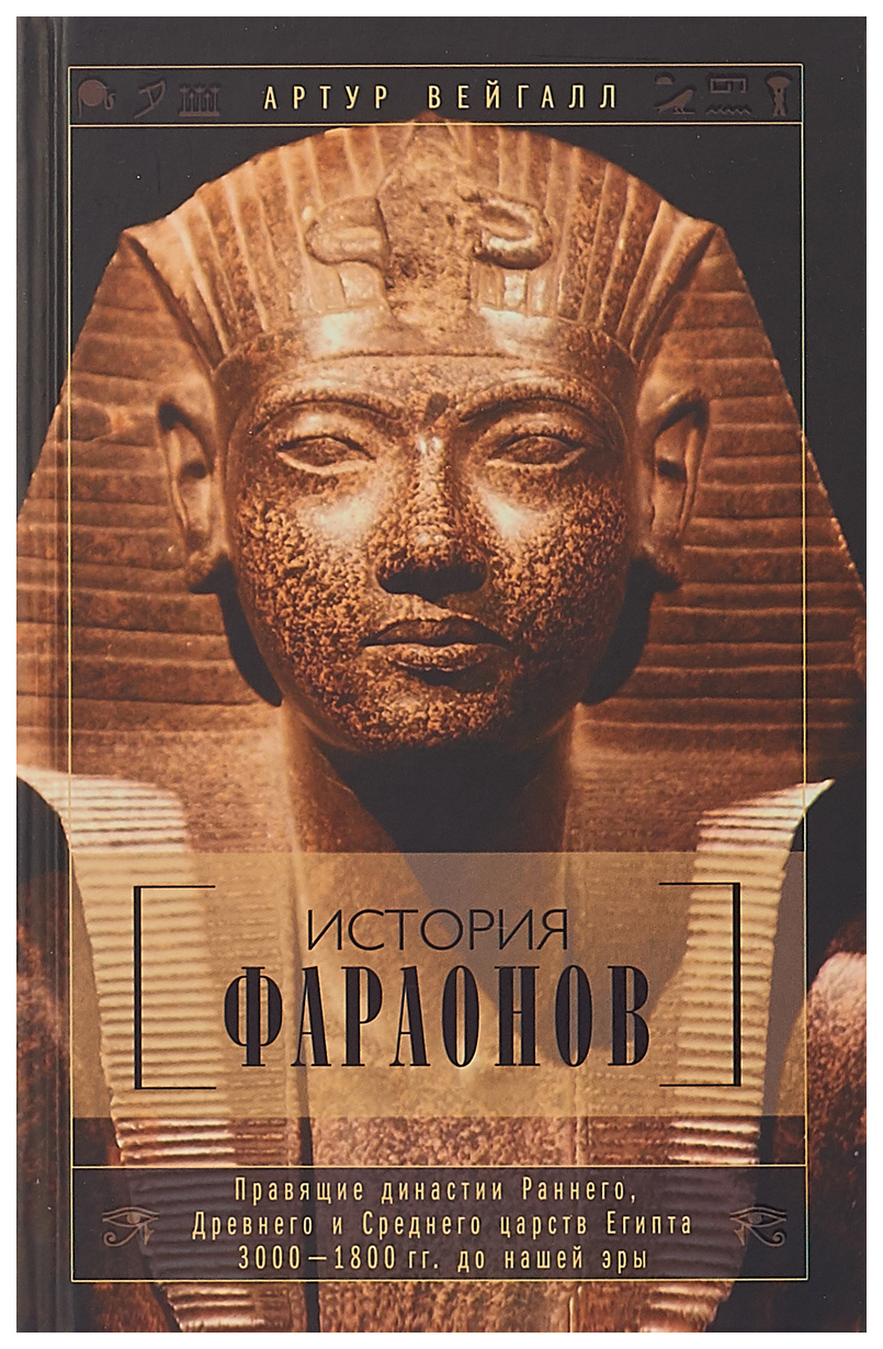 

История фараонов. Правящие династии Раннего, Древнего и Среднего царств…