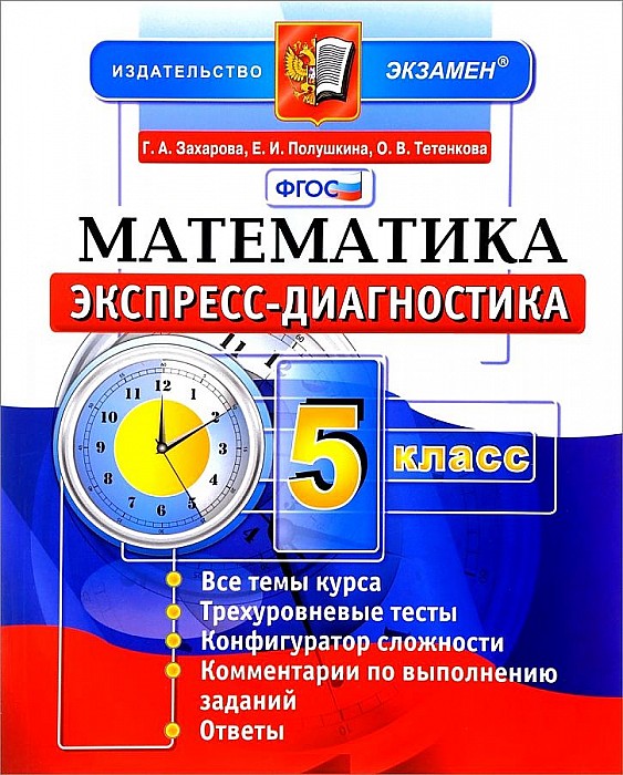 

Экспресс-диагностика, Математика, 5 класс