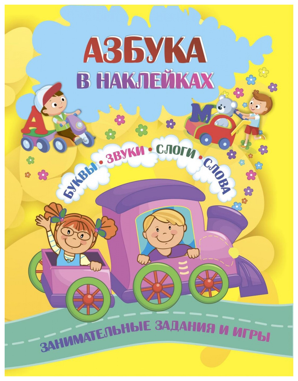 

Азбука в наклейках: Буквы, звуки, слоги, слова. Занимательные задания и игры
