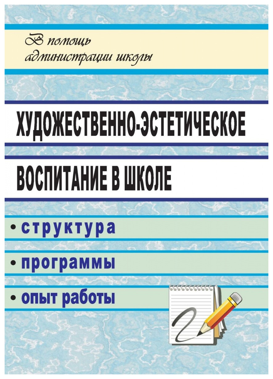 фото Книга художественно-эстетическое воспитание в школе: структура, программы, опыт работы учитель