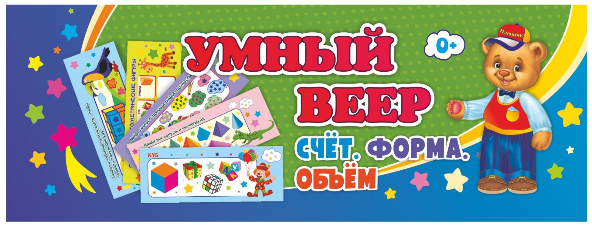 

Умный веер. Счёт. Форма. Объём: основные понятия + занимательные задания